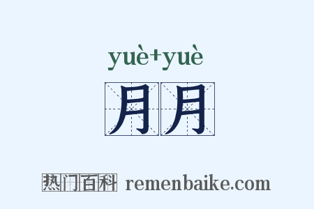 月月是什么意思的图片